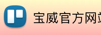 宝威官方网站 logo